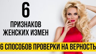 6 признаков неверности жены | Признаки измены девушки | Как проверить на верность