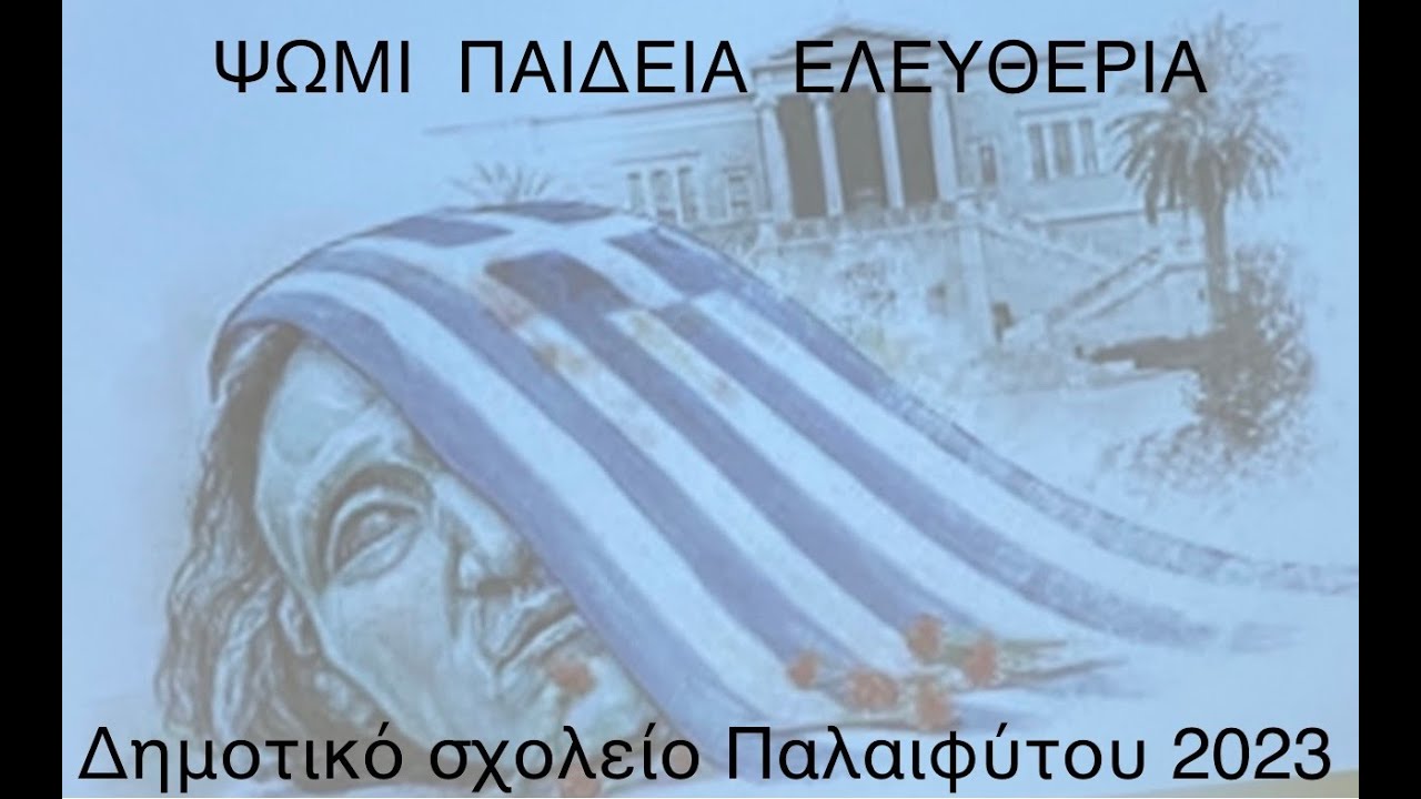 Γιορτή Πολυτεχνείου 2023 (ΦΩΤΟΓΡΑΦΙΕΣ) | ΔΗΜΟΤΙΚΟ ΣΧΟΛΕΙΟ ΠΑΛΑΙΦΥΤΟΥ