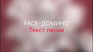 FACE-ДОМИНО (Текст песни)