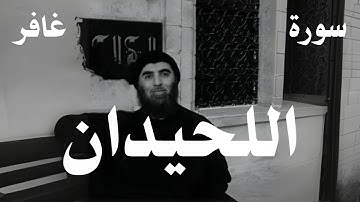 القارئ محمد اللحيدان سورة غافر كامله خشوع