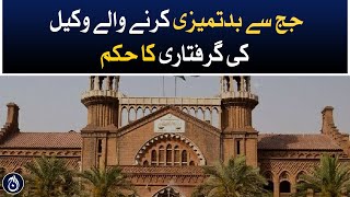 Chief Justice LHC give order to arrest lawyer who misbehave in Justice Sultan Tanveer Ahmed court