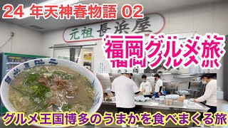 【福岡グルメ旅24年】美味しいお店巡り春物語２日目