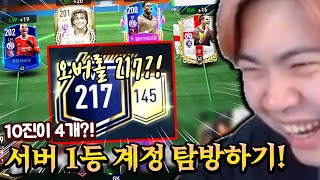 오버롤이 217?! 서버 1위 계정 들어가봤습니다 ㄷㄷ;; 피파모바일