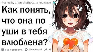 картинка: Как понять, что она в тебя влюблена?