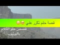 1380 قصة حلم تكرر علي 