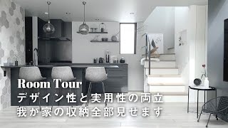 【ルームツアー】収納上手なシンプルモダンのお家 | 真似したい収納盛り沢山 | IKEA.100均.ニトリ.4LDK | Room tour