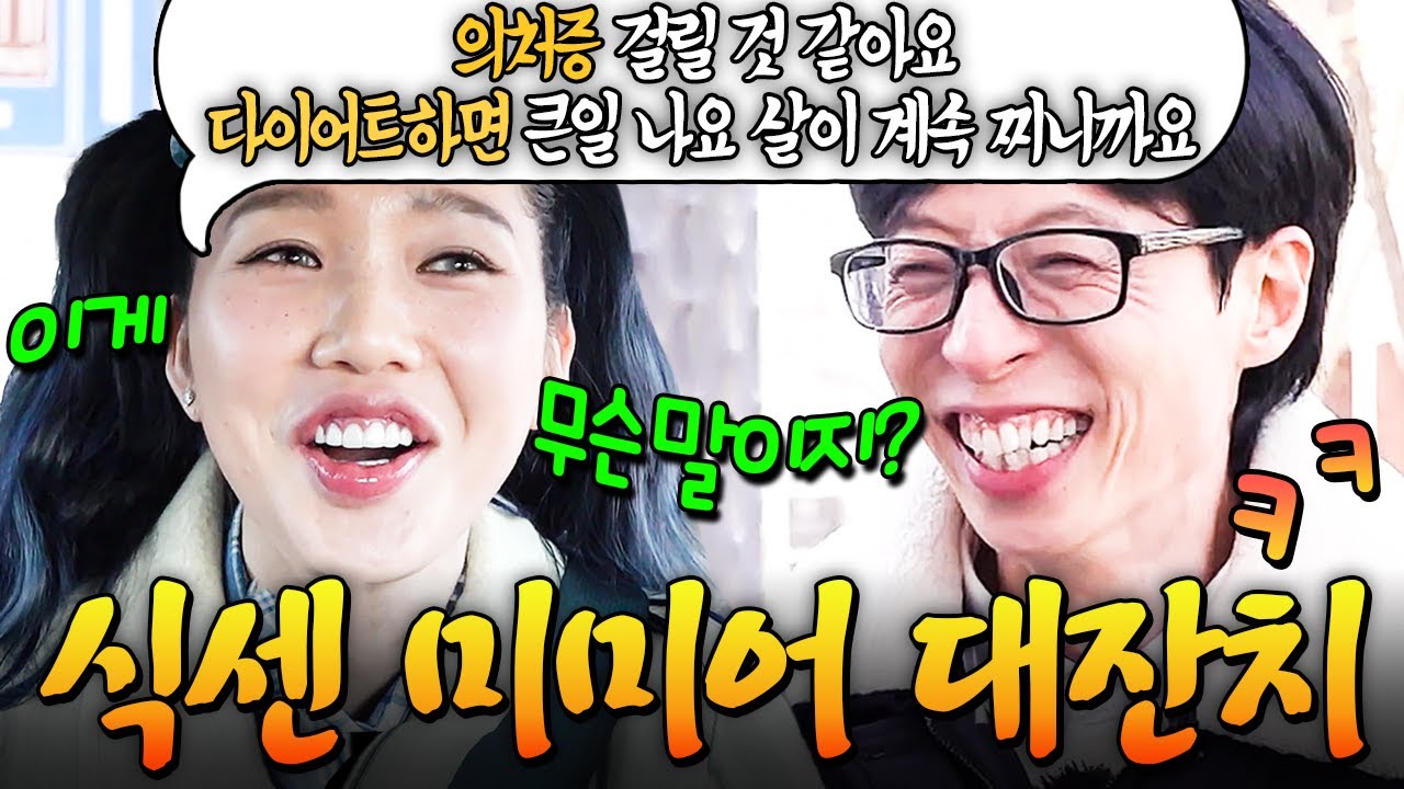 미미가 말 똑바로 하면 서운함🤣 유재석 이빨 쏟아지는 식센 미미어 모먼트.zip #식스센스시티투어