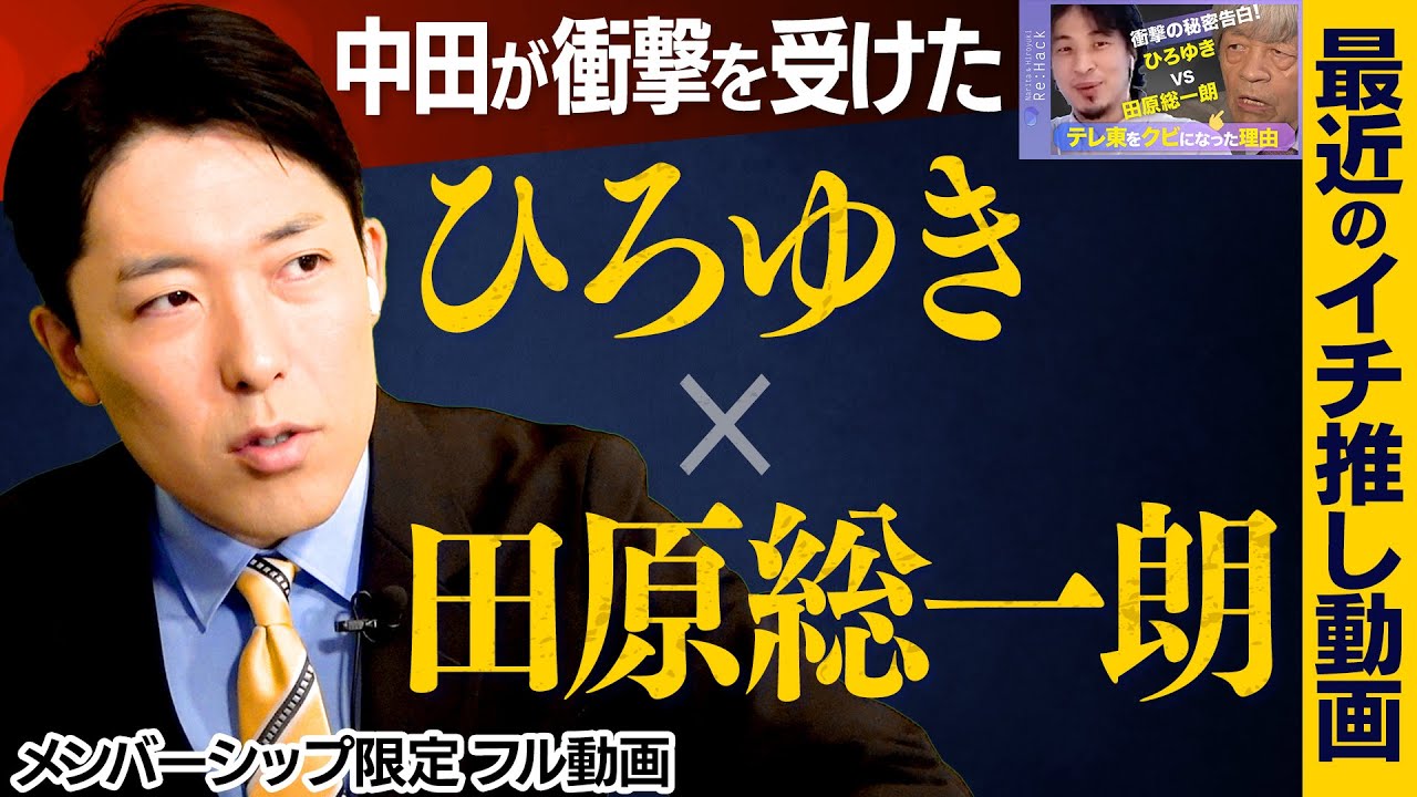 中田が最近衝撃を受けた動画「ひろゆき×田原総一朗」