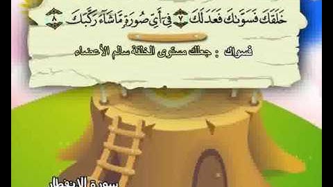 ‫سورة الإنفطار المصحف المعلم المنشاوي‬ بترديد الأطفال