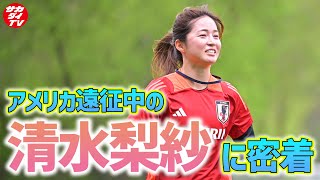 【なでしこジャパン】キュートな笑顔満載！「SheBelieves Cup」のため、アメリカでトレーニングを行う清水梨紗に密着！