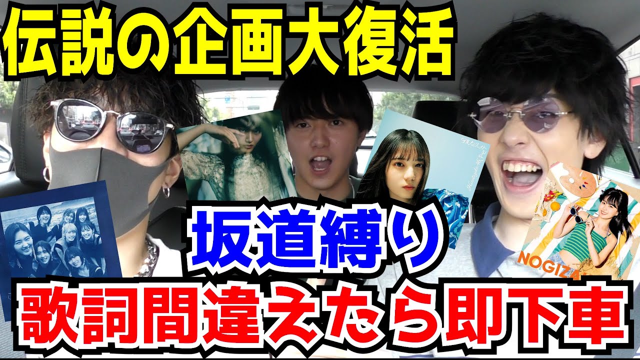 【大復活】歌詞間違えたら即下車坂道縛りがやっぱりおもろすぎたwww【乃木坂46・櫻坂46・日向坂46】