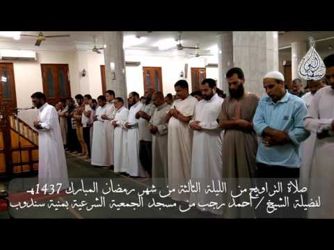 صلاة التراويح من الليلة الثالثة من شهر رمضان 1437هـ لفضيلة الشيخ/ احمد رجب