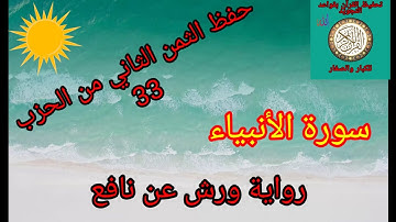 الثمن الثاني من الحزب 33(سورة الانبياء)/حفظ بتكرار الايات/ رواية ورش عن نافع #حفظ_القرآن_الكريم#