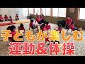 【絶対に盛り上がる！！】子どもが楽しむ運動＆体操