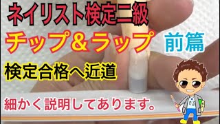 25.チップラップ前篇　ネイリスト検定二級内容のチップ＆ラップ　チップオンやフォルムの作り方など細かく説明あり