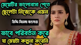 ছেলেটার এমন পরিবর্তন সবাইকে অবাক করেছিলো। New movie explained। cineworld bd 