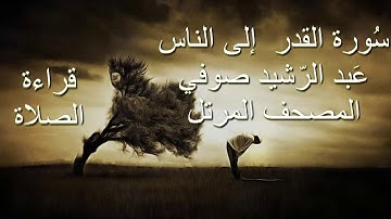 عبد الرشيد صوفي سورة القدر إلى الناس برواية حفص عن عاصم - قراءة الصلاة/ Abdul Rashid Sufi