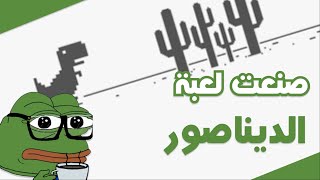 صنعت لعبة ديناصور المتصفح (Dinosaur Game) screenshot 5