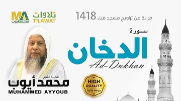 سورة الدخان من تراويح مسجد قباء 1418 - الشيخ محمد أيوب