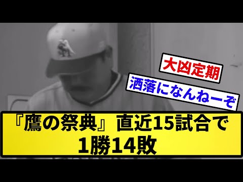 【災典】ソフトバンク・『鷹の祭典』直近15試合で1勝14敗【反応集】【プロ野球反応集】【2chスレ】【5chスレ】
