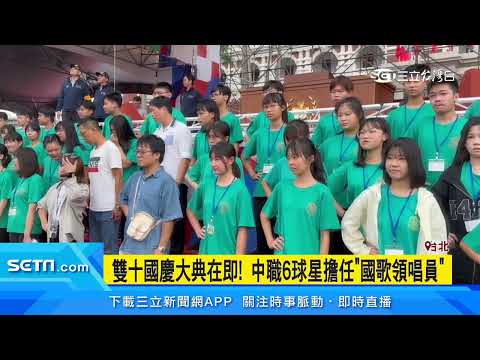 雙十國慶大典在即! 中職6球星擔任國歌領唱員│94看新聞