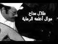 طلال مداح موال أعلمه الرماية