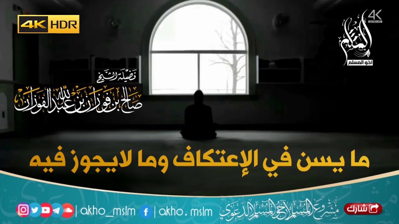 ‏ما يسن في الاعتكاف وما لا يجوز فيه - الشيخ صالح بن فوزان الفوزان