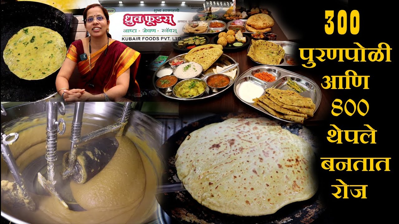 ३०० पुरणपोळी आणि ८०० थेपले बनतात रोज thepla recipe in big quantity puran poli recipe in marathi