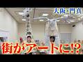 【街のアートを覗き見しよう!】センムと遊ぼう!#326~門真アートフェスティバル2026探訪~