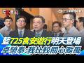 國民黨與民進黨的政治攻防與凱道動員