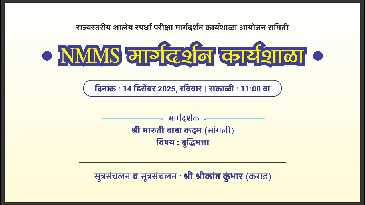 NMMS मार्गदर्शन कार्यशाळा - RSSP (14.12.2025)