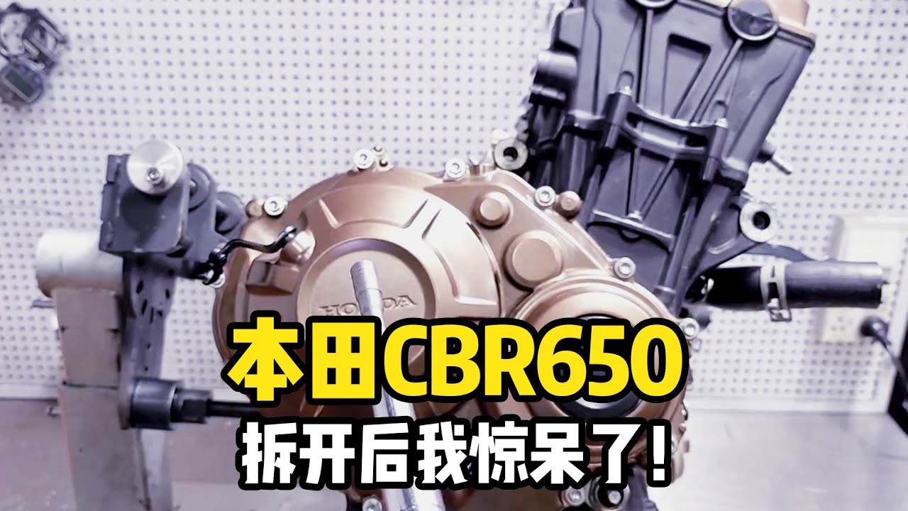 聽說你要解限速？ 本田CBR650發動機折開，裡面居然長這樣？#摩托車#摩托車改裝#摩托車維修