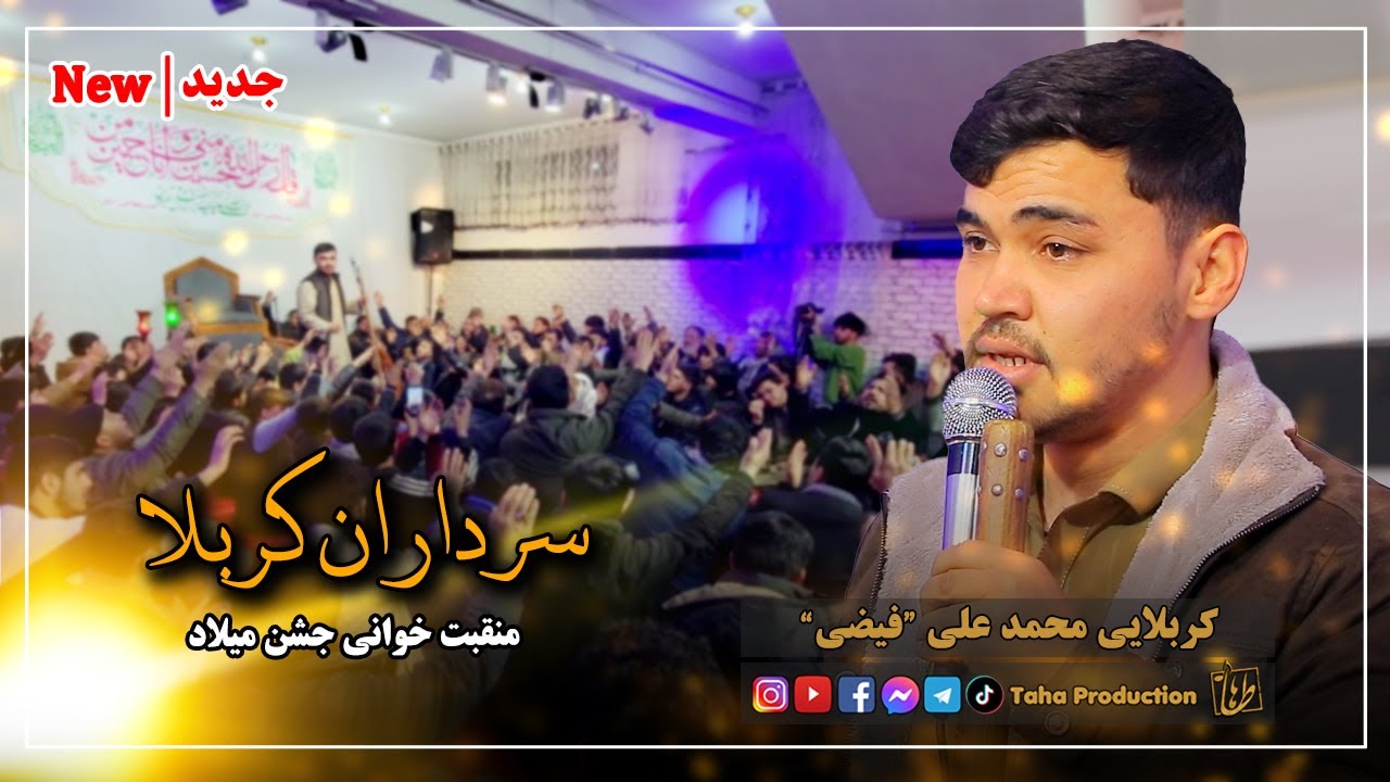 منقبت خوانی کربلایی محمد علی فیضی || جشن میلاد سرداران کربلا