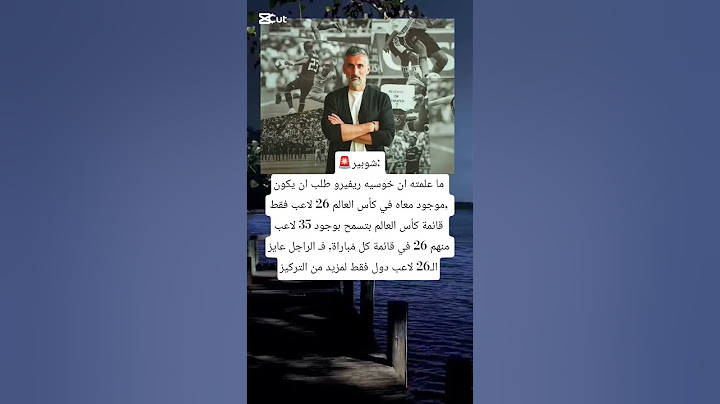 شوبير:ما علمته ان خوسيه ريفيرو طلب ان يكون موجود معاه في كأس العالم26لاعب فقط#الاهلي #ترند #اكسبلور
