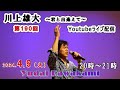 【第190回】川上雄大・君と出逢えて/YouTubeライブ配信(2024/4/9)