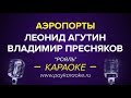 Леонид Агутин: Аэропорты (караоке онлайн)