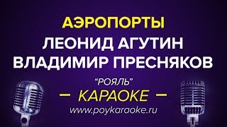 Леонид Агутин: Аэропорты (караоке онлайн)