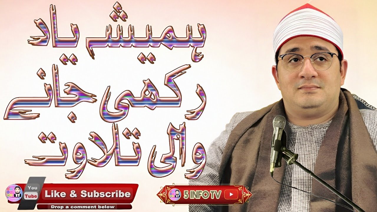 Qari Mahmood Shahat Anwar | Most Famous Reciter | al shahat | 5 info tv
