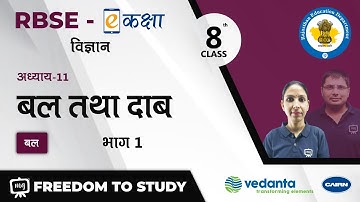 NCERT | CBSE | RBSE | Class - 8 | विज्ञान  | Science | बल तथा दाब | बल