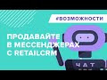 Продавайте товары в  мессенджерах с помощью retailCRM Chat