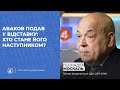 АВАКОВ ПОДАВ У ВІДСТАВКУ: коли чекати нового Міністра внутрішніх справ? / Геннадій Москаль - Чільне