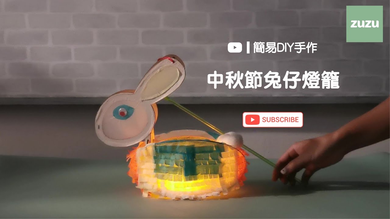 【簡易DIY手作】中秋節兔仔燈籠DIY - YouTube