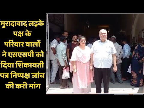 मुरादाबाद लड़के पक्ष के परिवार वालों ने एसएसपी को दिया शिकायती पत्र निष्पक्ष जांच की करी मांग