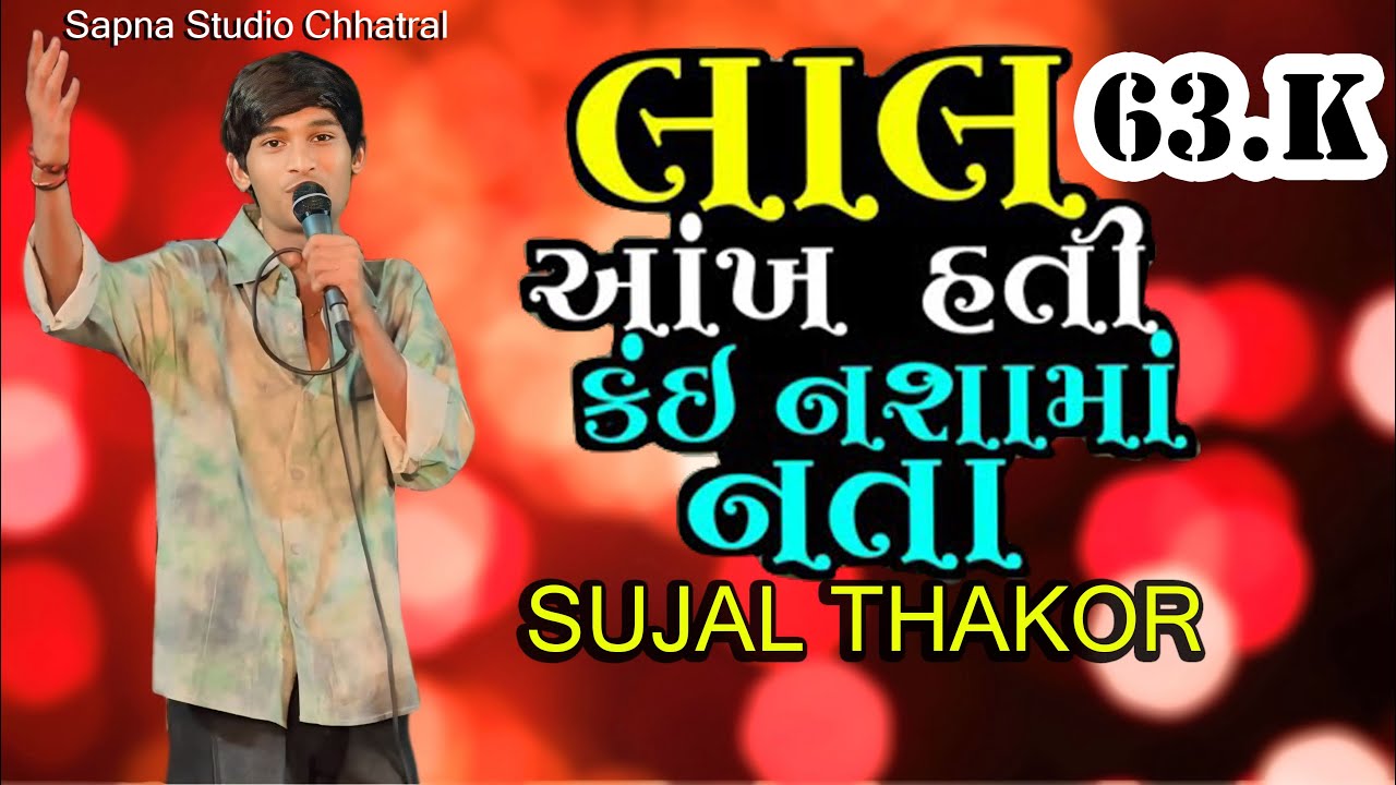 લાલ આંખ હતી કઈ નશામાં નતા ll SUJAL THAKOR LIVE  ll Lal Aankh Hati