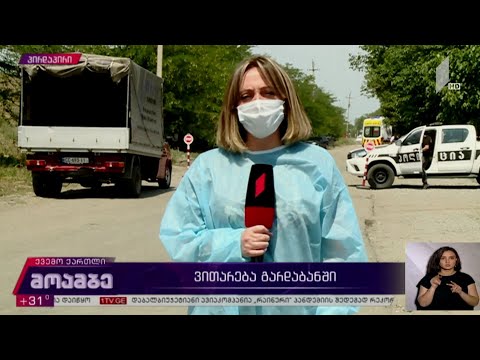 კორონავირუსი ​- ვითარება გარდაბანში