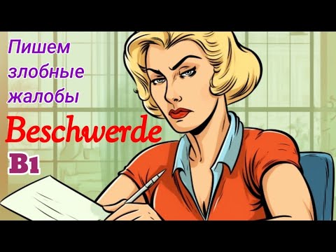 📚Beschwerde📚Учимся писать письмо.