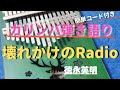 【カリンバ弾き語り】徳永英明「壊れかけのRadio」初心者の方でも弾ける!簡単コード付き