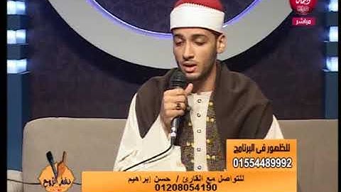 القارئ حسن إبراهيم حسن | موهبه صاعده بقوه | برنامج نغم الروح