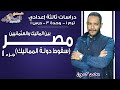 دراسات تالتة إعدادي 2019 | مصر بين المماليك والعثمانيين | ترم1 - وحدة3 - در1 - جزء 1 | الاسكوله