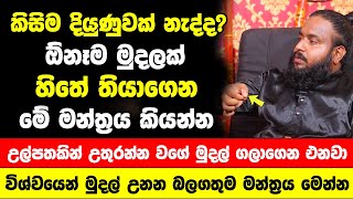 අතේ සල්ලි නැද්ද මේකෙන් ටිකක් අතේ තියාගෙන මේ ප්‍රබල මන්ත්‍රය කියන්න | සල්ලි මිටි ගණන් ගෙදරට ලැබෙනවා